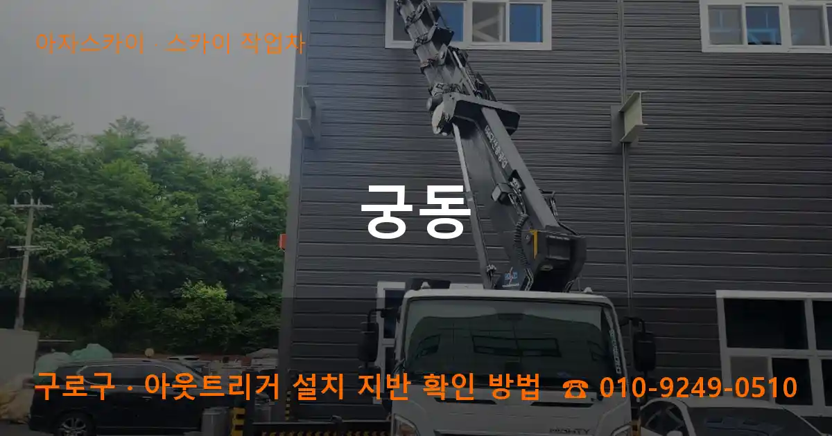 구로구 궁동 스카이 작업차 작업