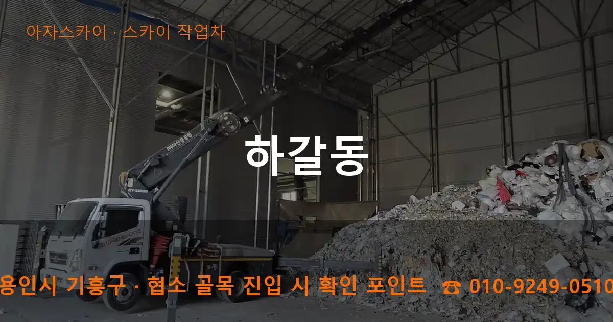 용인시 기흥구 하갈동 스카이 작업차 작업