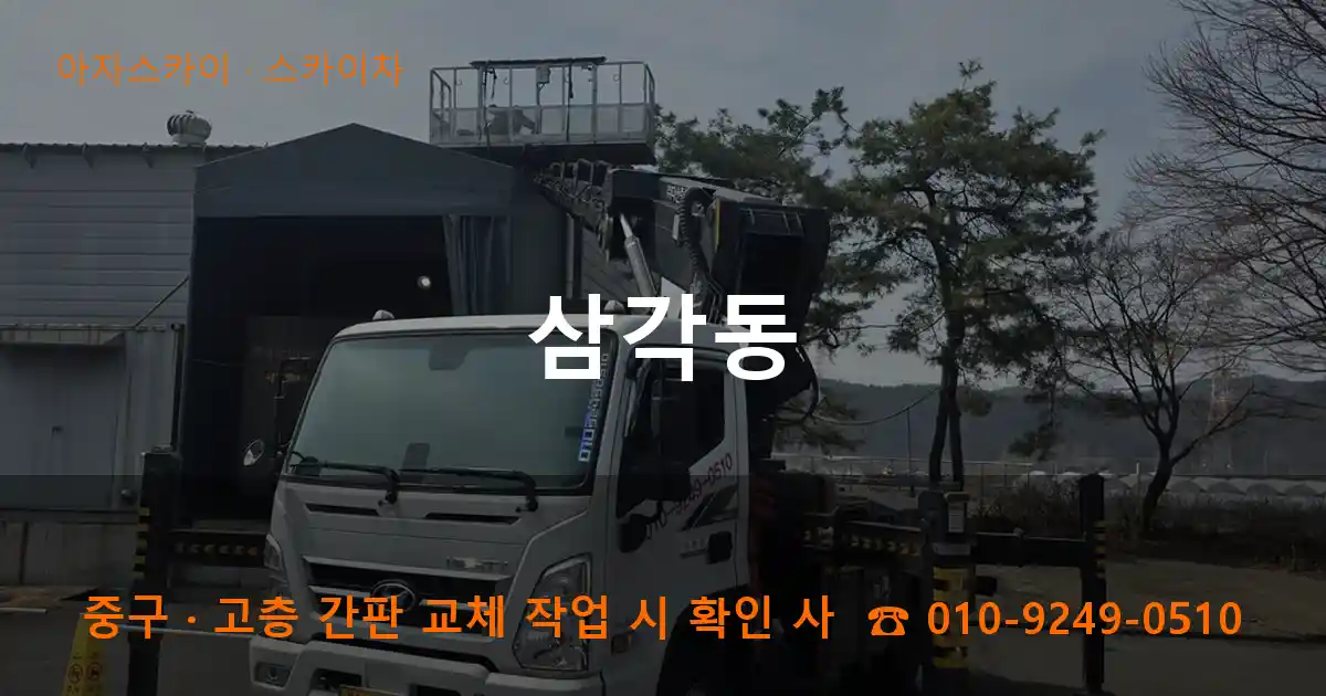 중구 삼각동 스카이차 작업