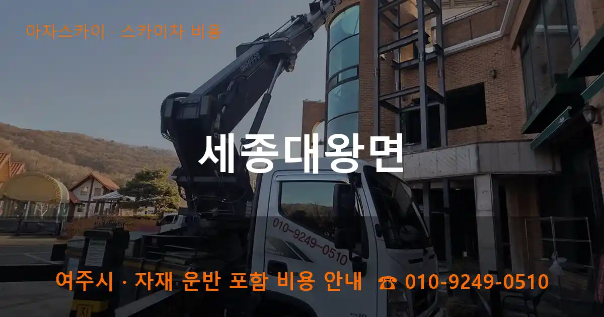 여주시 세종대왕면 스카이차 비용 작업