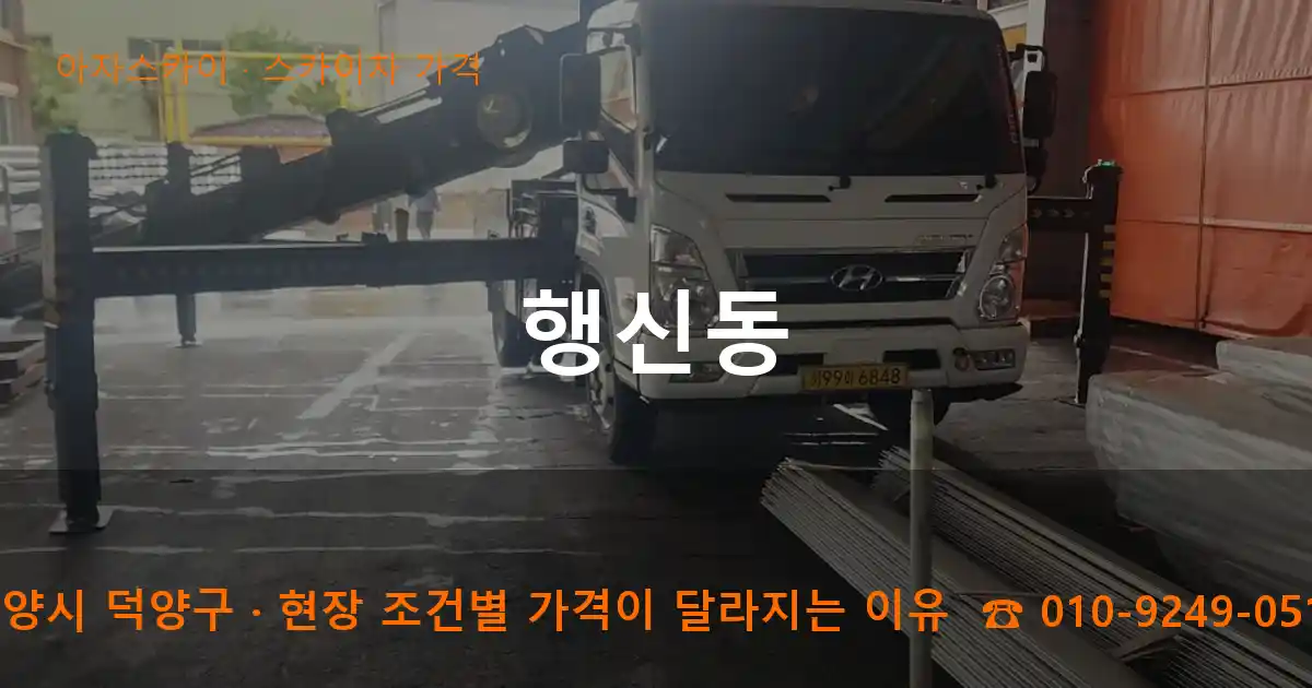 고양시 덕양구 행신동 스카이차 가격 작업