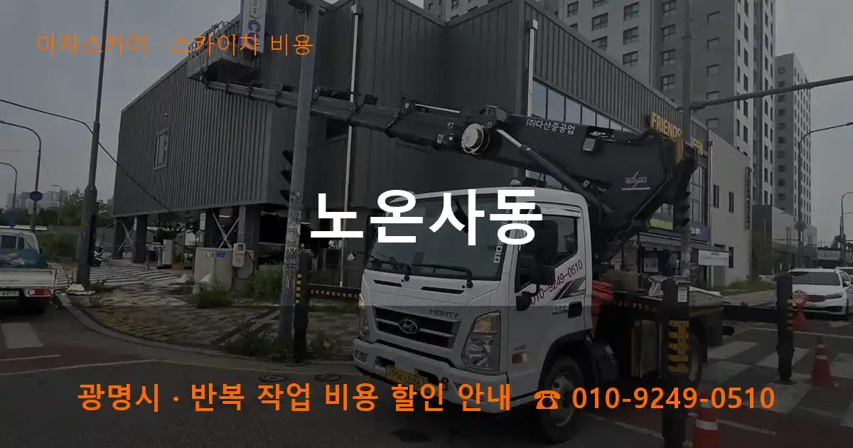 광명시 노온사동 스카이차 비용 작업