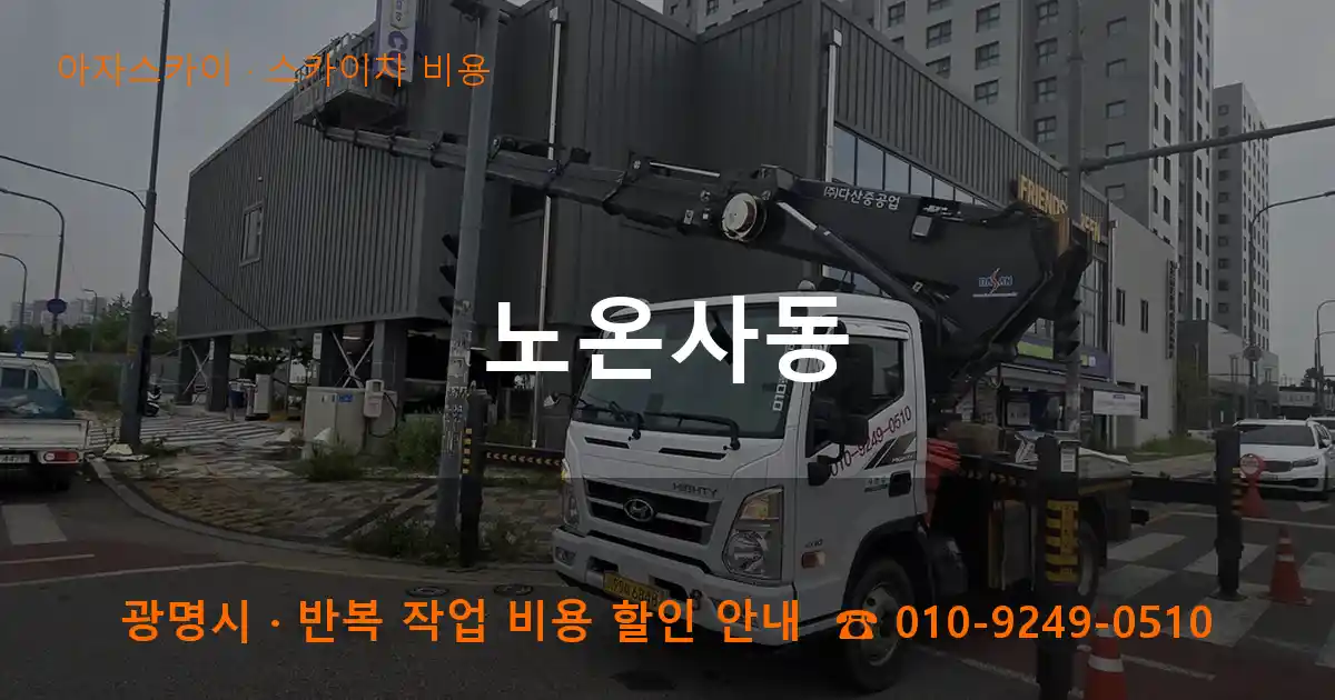 광명 노온사동 스카이차 비용 작업