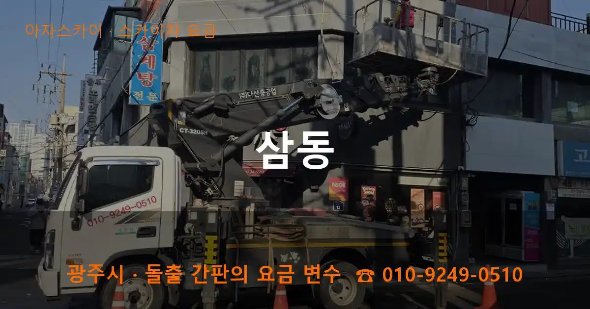 광주시 삼동 스카이차 요금 작업