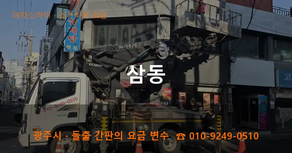 광주시 삼동 스카이차 요금 작업