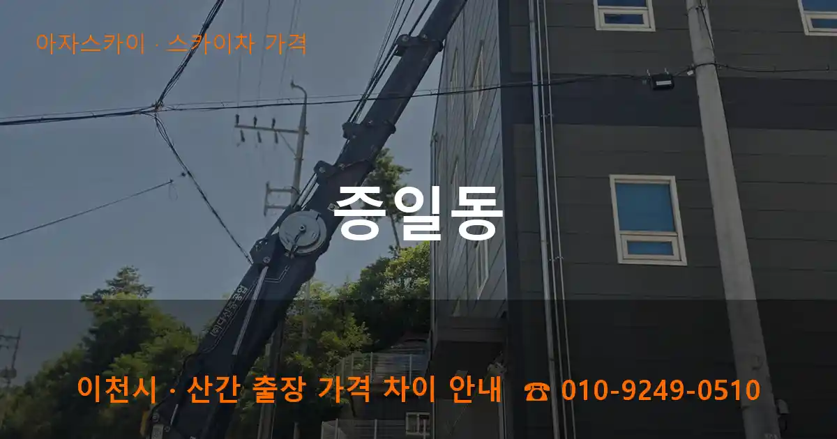 이천 증일동 스카이차 가격 작업