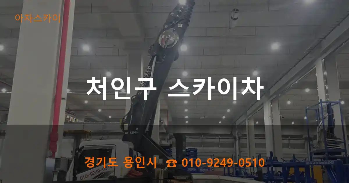 처인구 스카이차