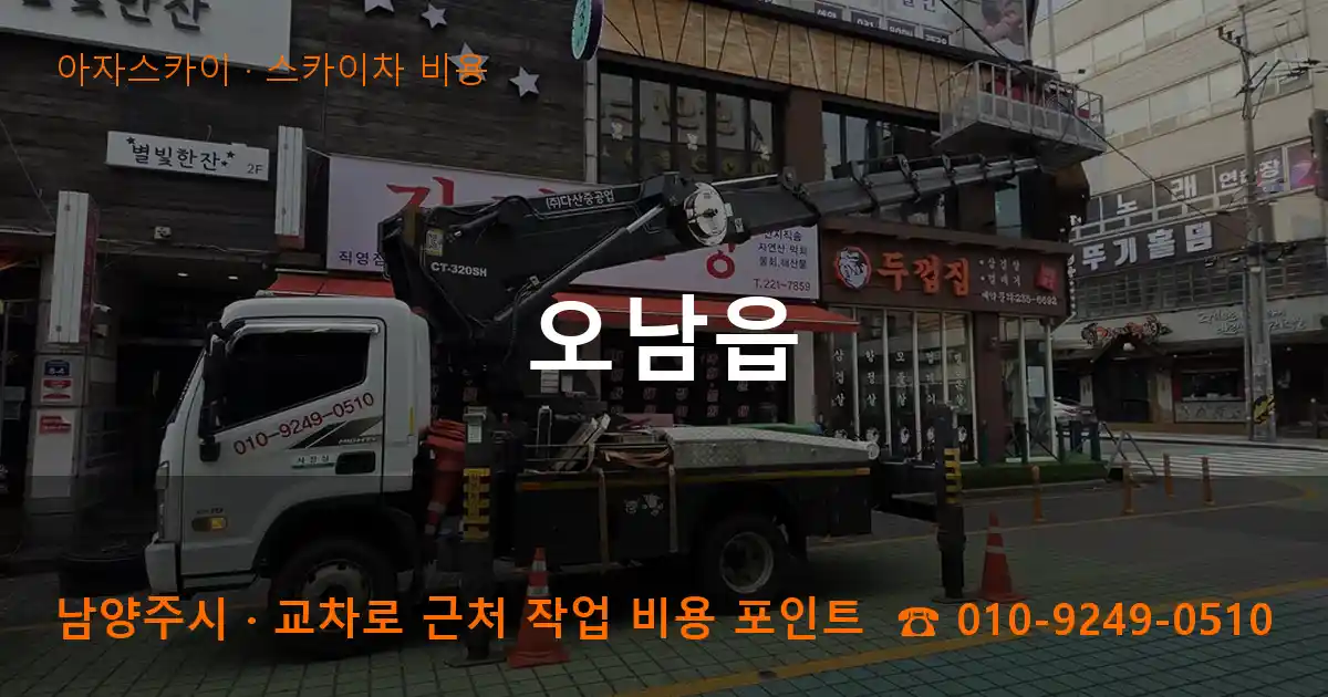 남양주시 오남읍 스카이차 비용 작업