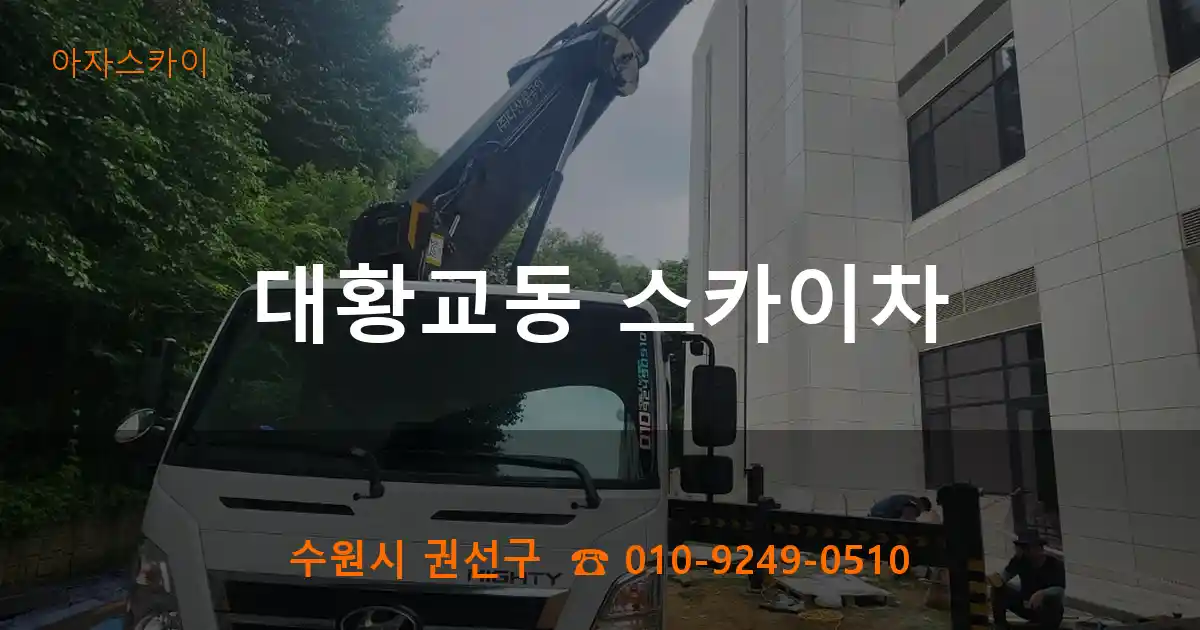 수원시 권선구 대황교동 스카이차