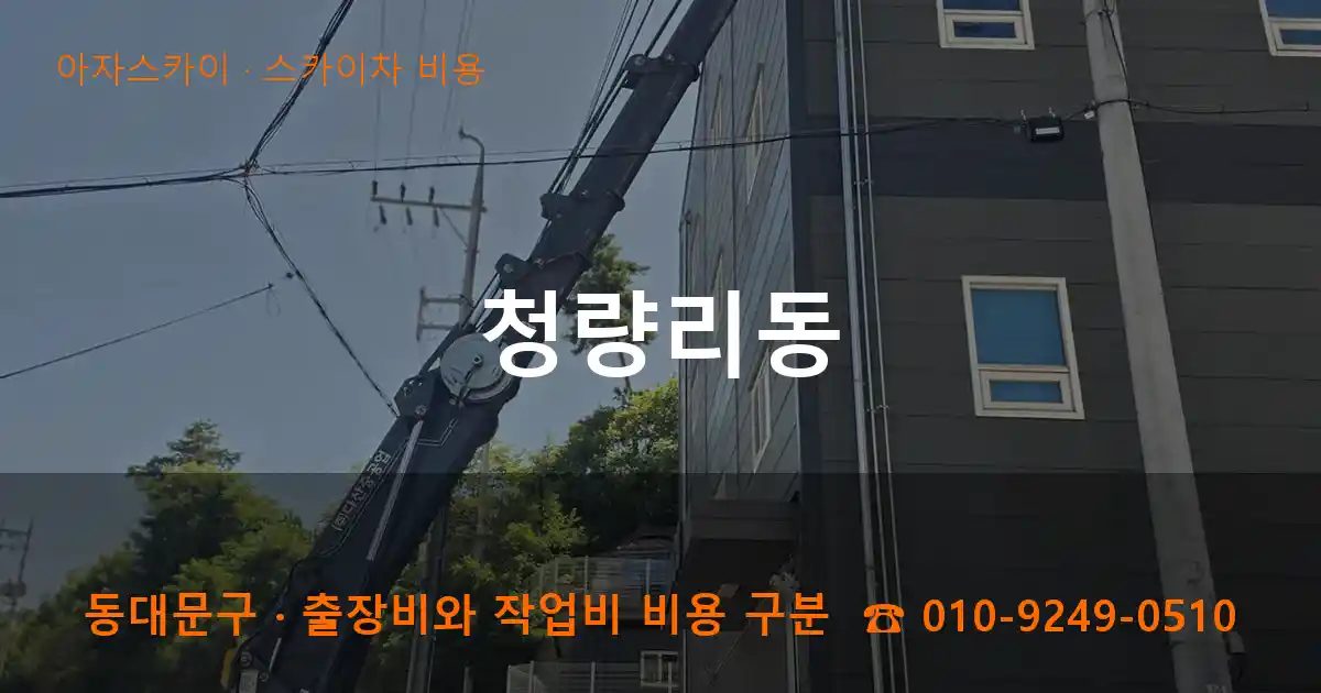 동대문구 청량리동 스카이차 비용 작업