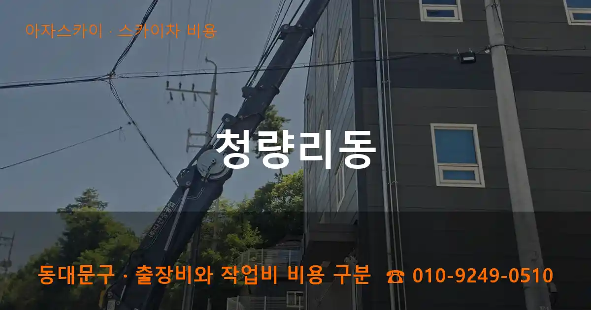 동대문구 청량리동 스카이차 비용 작업