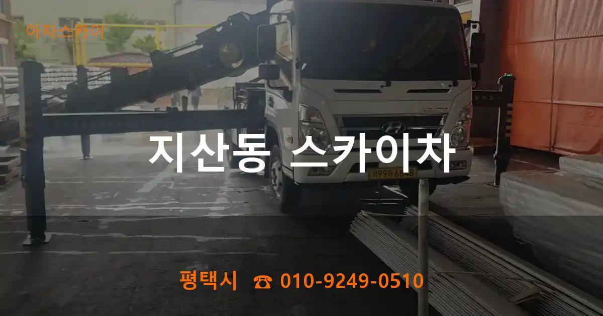 평택시 지산동 스카이차