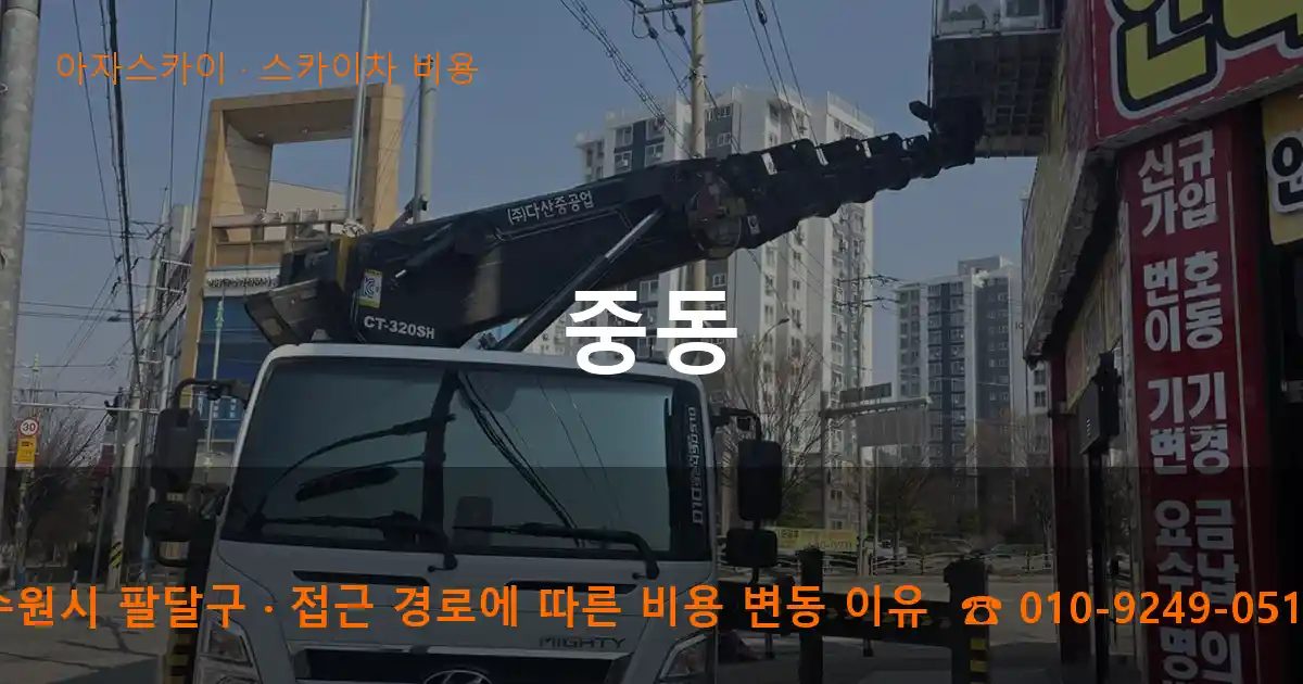 수원시 팔달구 중동 스카이차 비용 작업