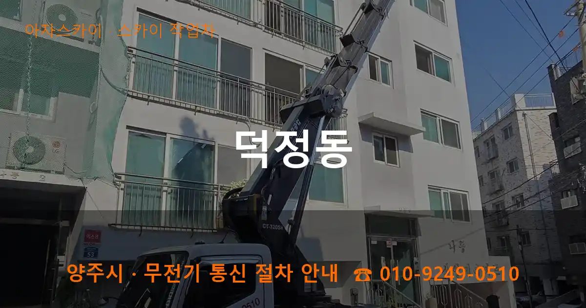 양주시 덕정동 스카이 작업차 작업