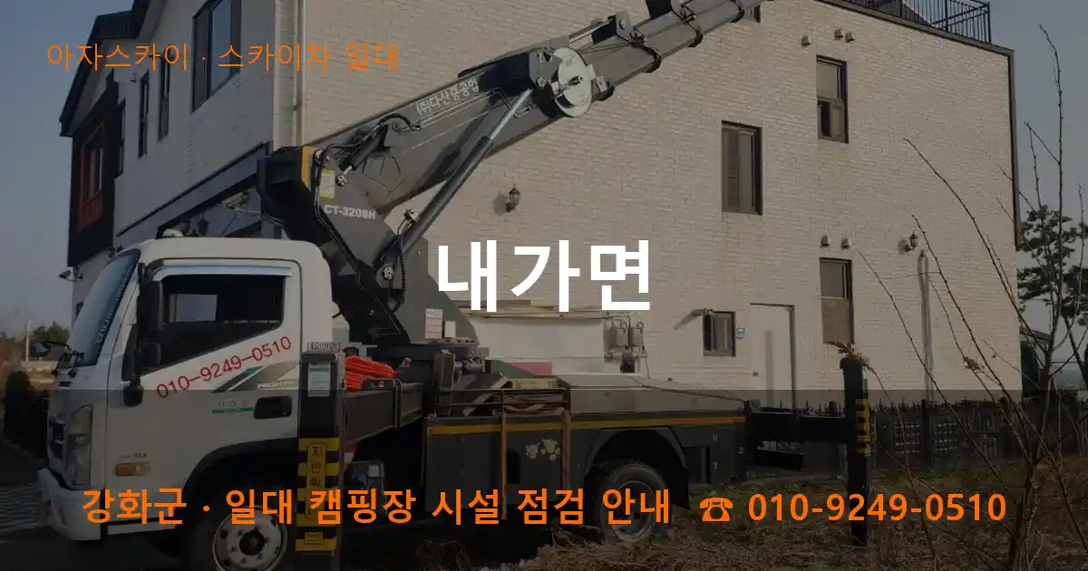 강화군 내가면 스카이차 일대 작업