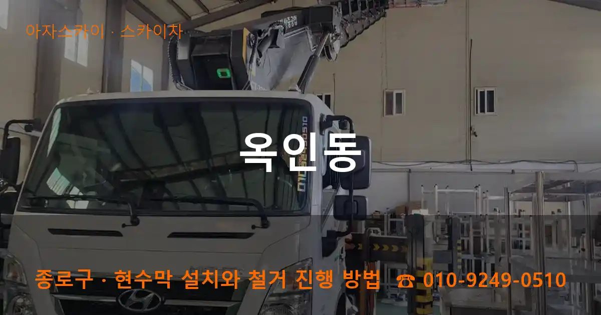 종로구 옥인동 스카이차 작업