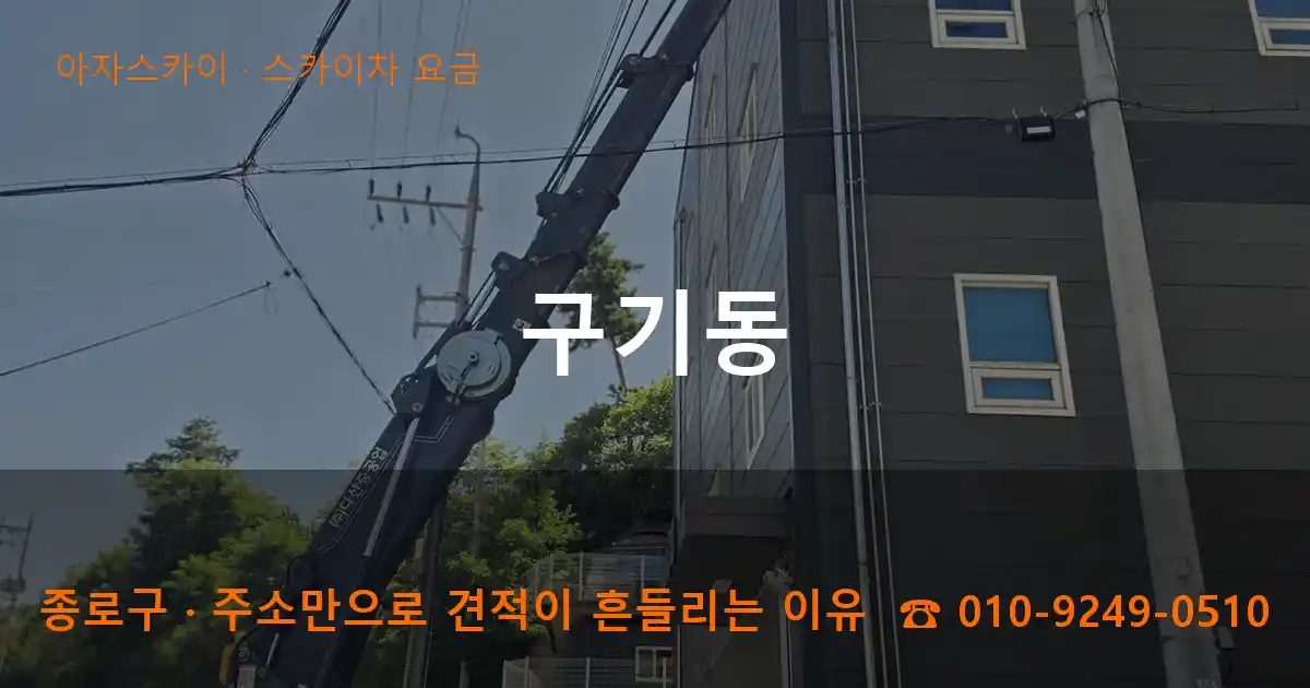 종로구 구기동 스카이차 요금 작업