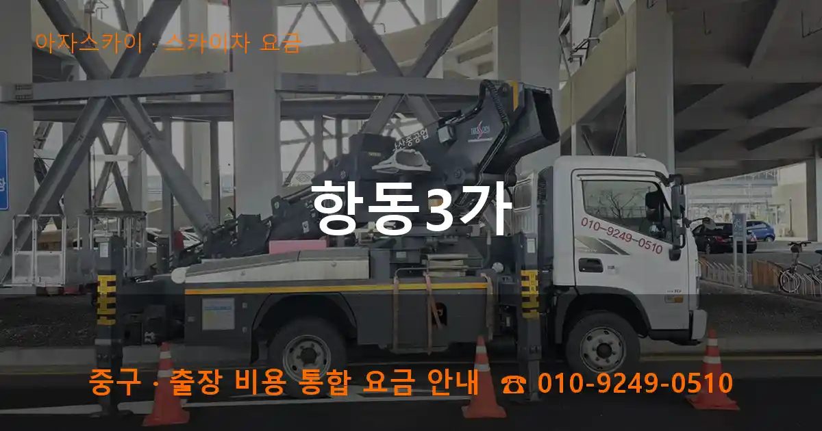 중구 항동3가 스카이차 요금 작업