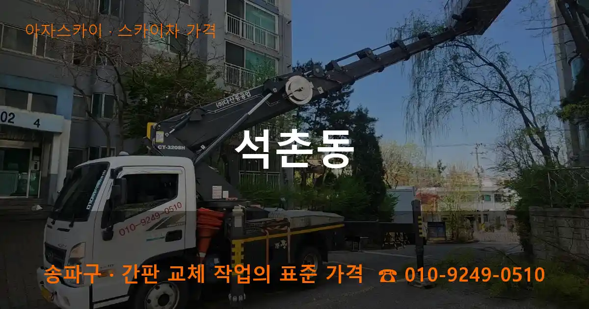 송파구 석촌동 스카이차 가격 작업