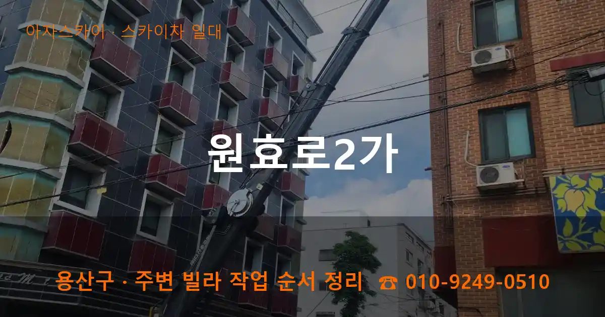 용산구 원효로2가 스카이차 출장 작업