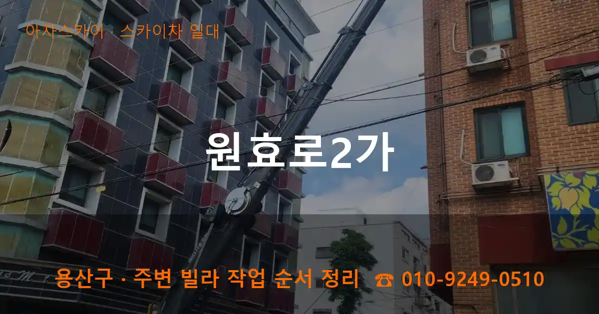 용산구 원효로2가 스카이차 일대 작업