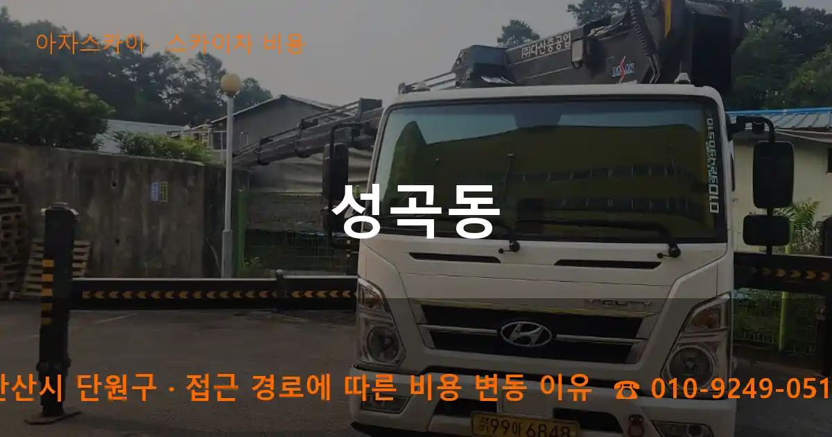 안산시 단원구 성곡동 스카이차 비용 작업