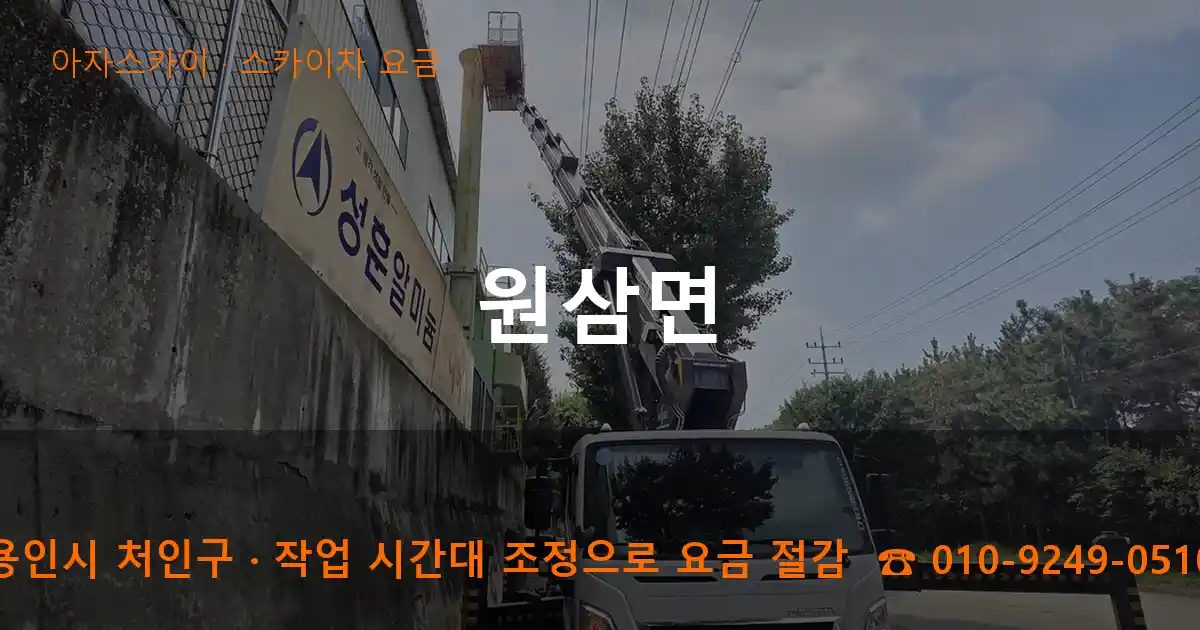 용인시 처인구 원삼면 스카이차 요금 작업