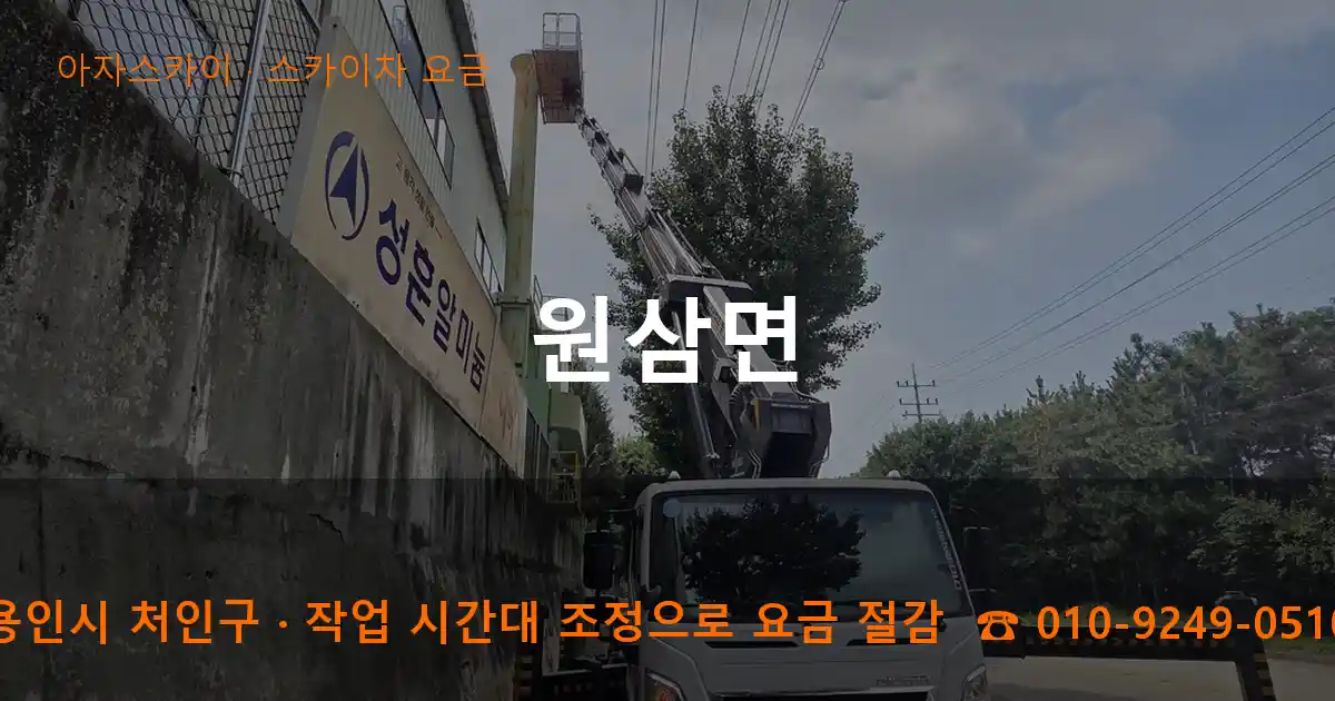 용인시 처인구 원삼면 스카이차 요금 작업