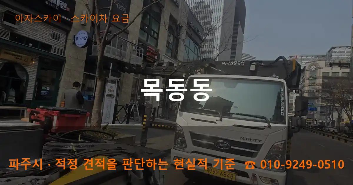 파주시 목동동 스카이차 요금 작업