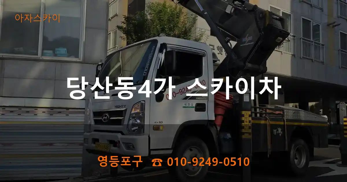 영등포구 당산동4가 스카이차