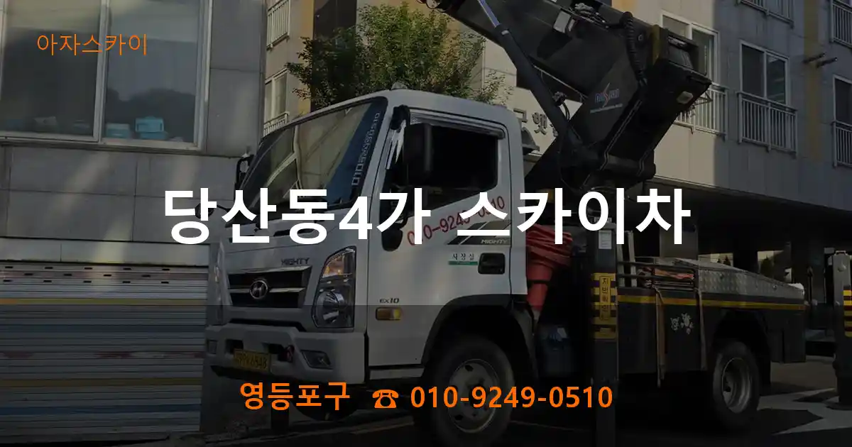 영등포구 당산동4가 스카이차