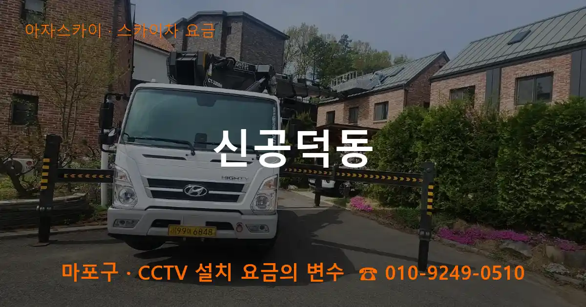 마포구 신공덕동 스카이차 요금 작업