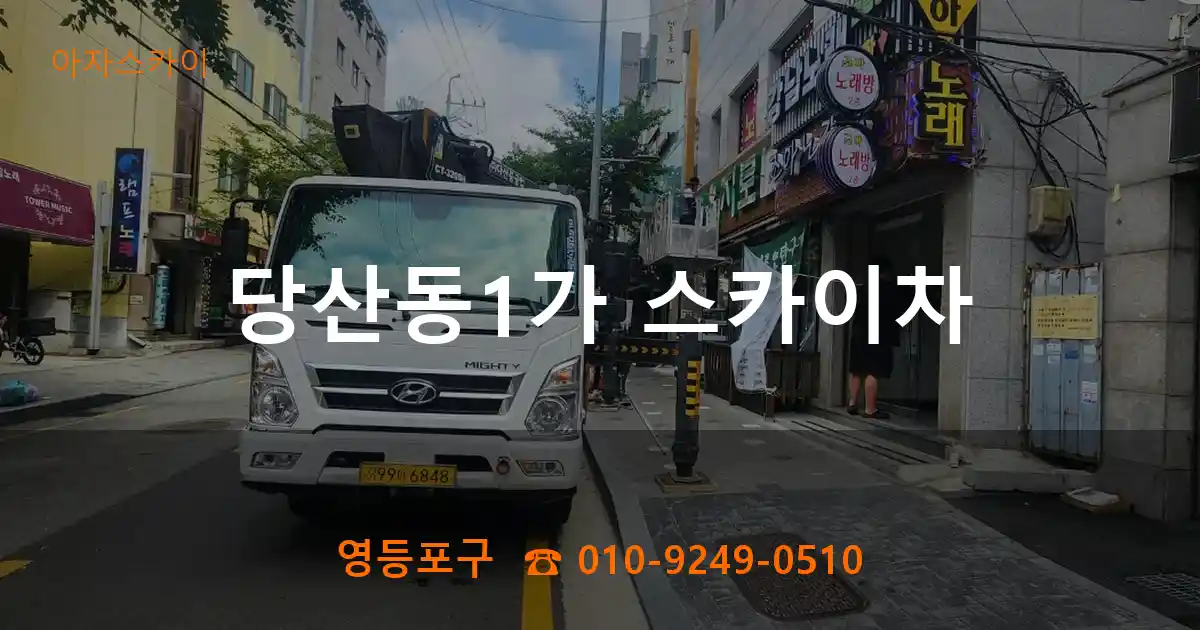 영등포구 당산동1가 스카이차