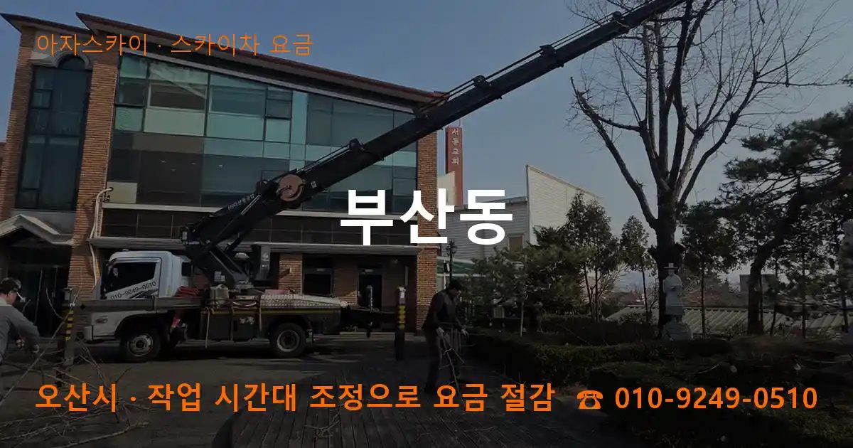 오산시 부산동 스카이차 요금 작업