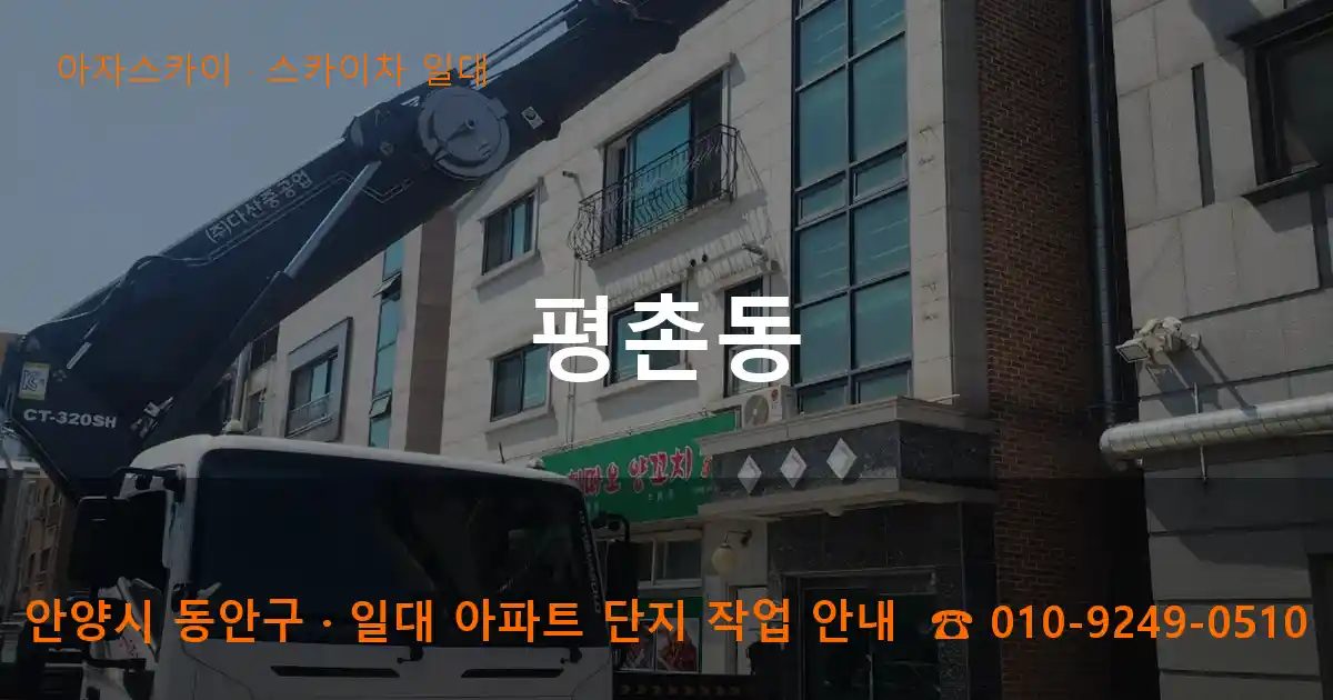 안양시 동안구 평촌동 스카이차 출장 작업