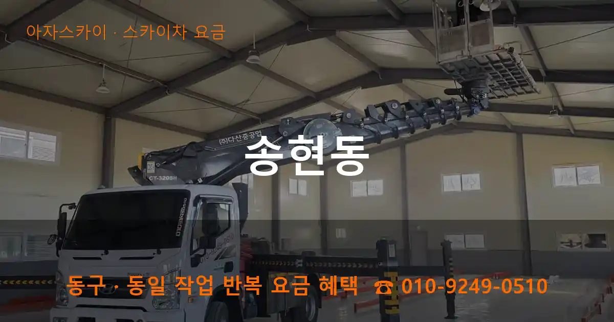 동구 송현동 스카이차 요금 작업