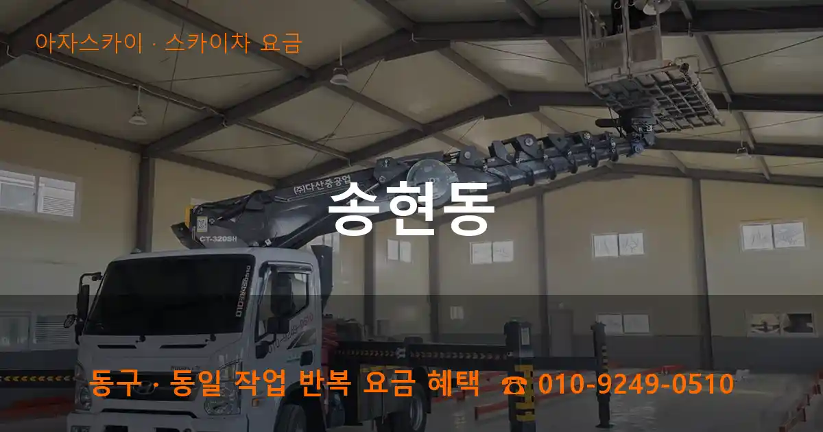 동구 송현동 스카이차 요금 작업