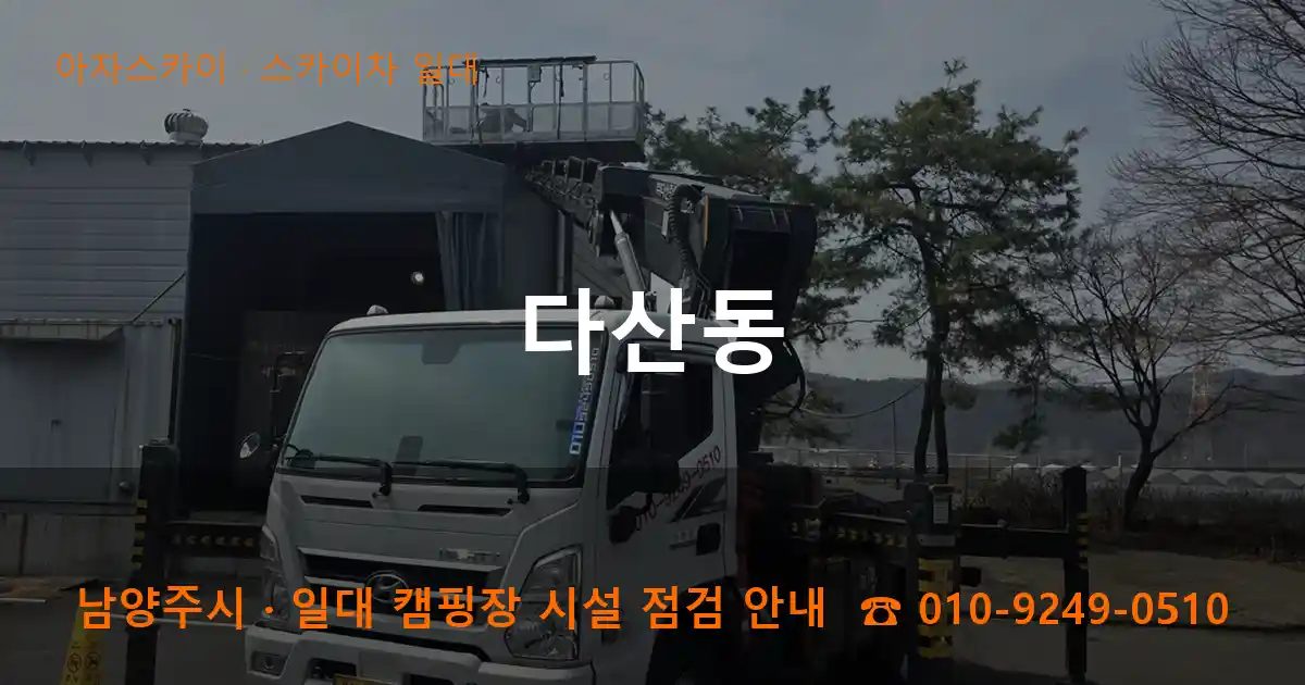 남양주시 다산동 스카이차 출장 작업