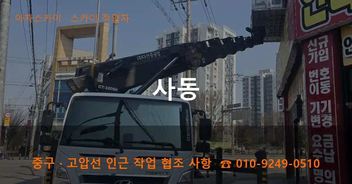 중구 사동 스카이 작업차 작업