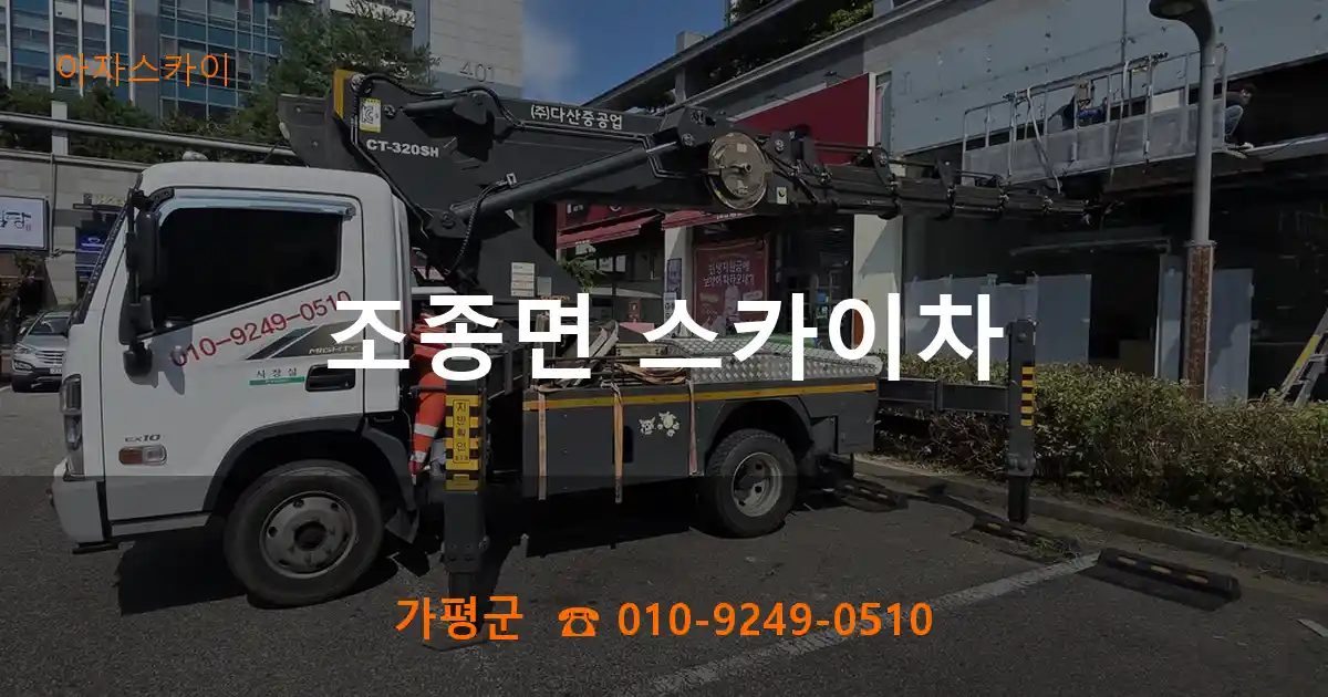 가평군 조종면 스카이차