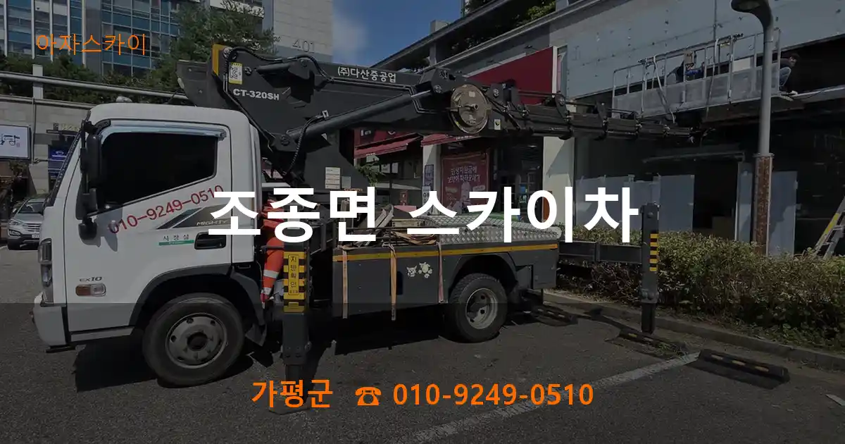 가평군 조종면 스카이차