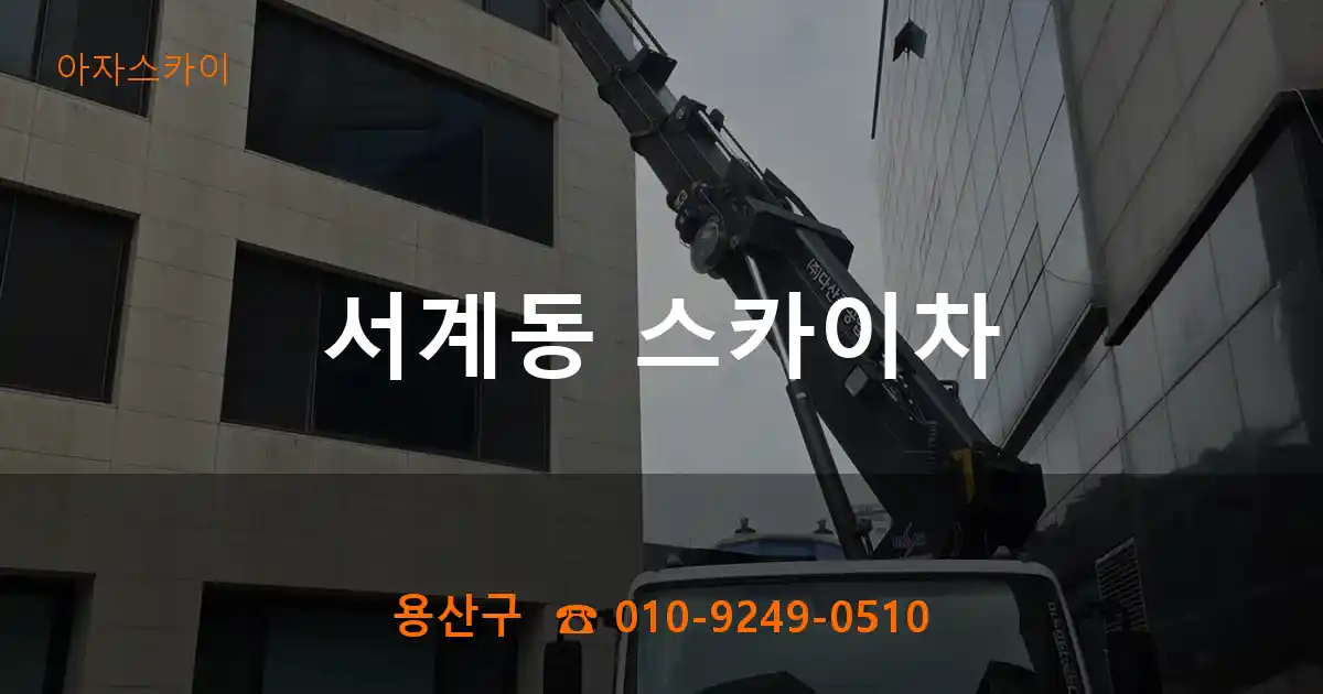 용산구 서계동 스카이차