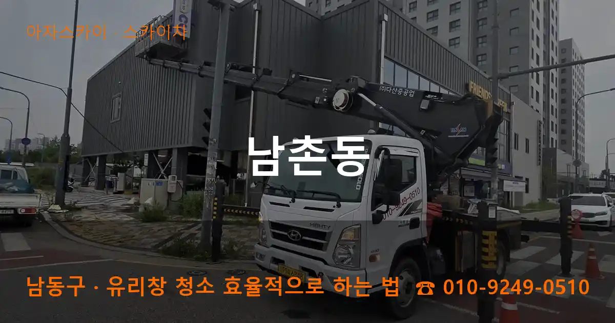 남동구 남촌동 스카이차 작업