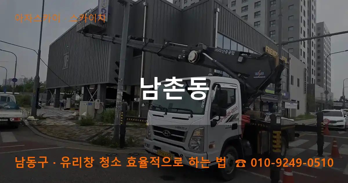 남동구 남촌동 스카이차 작업