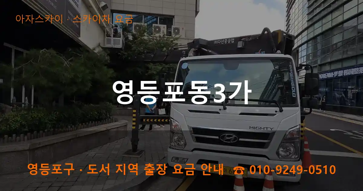영등포구 영등포동3가 스카이차 요금 작업