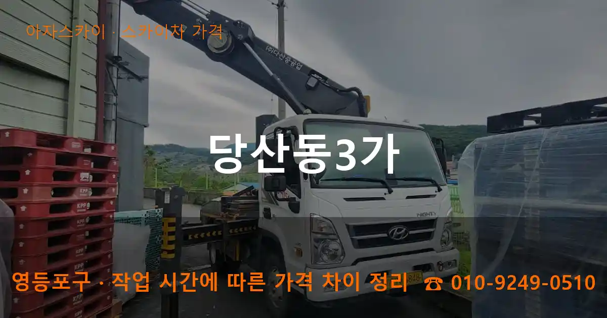 영등포구 당산동3가 스카이차 가격 작업