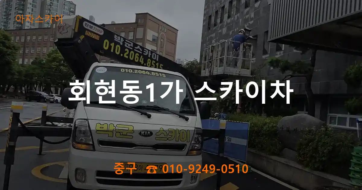 중구 회현동1가 스카이차