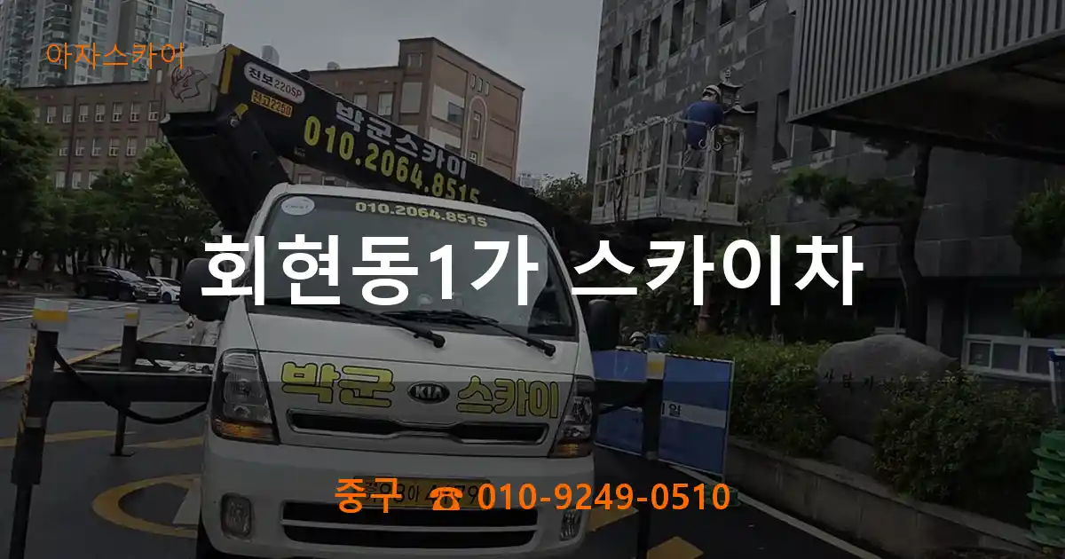 중구 회현동1가 스카이차