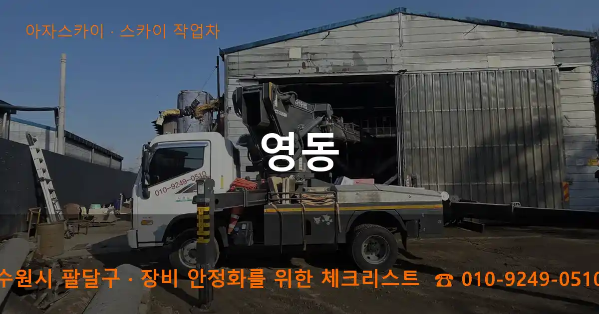 수원시 팔달구 영동 스카이 작업차 작업