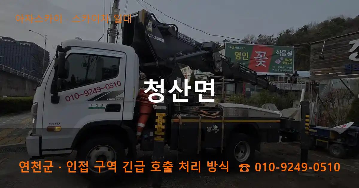 연천군 청산면 스카이차 출장 작업